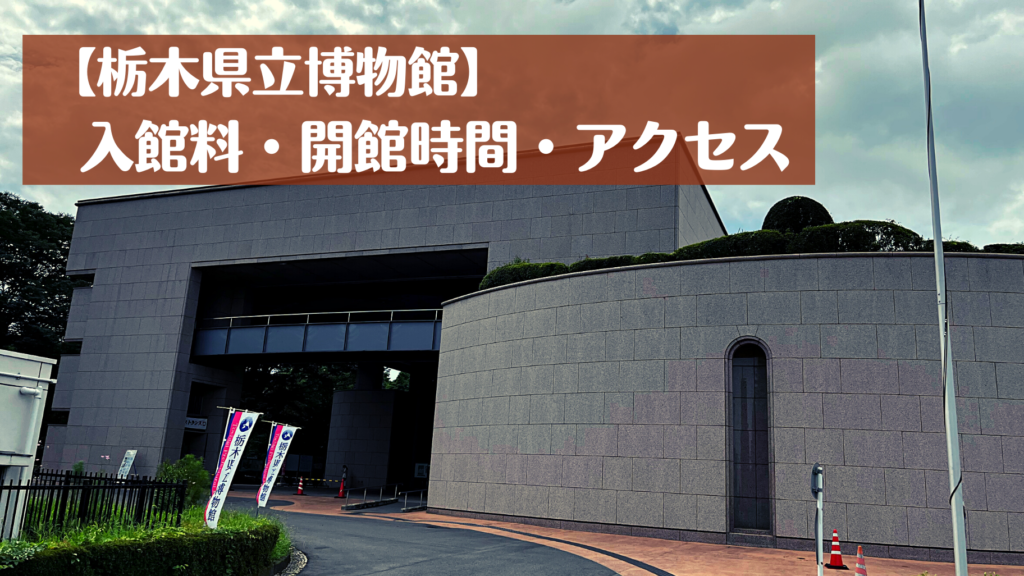 栃木県立博物館の入館料・開館時間・アクセス