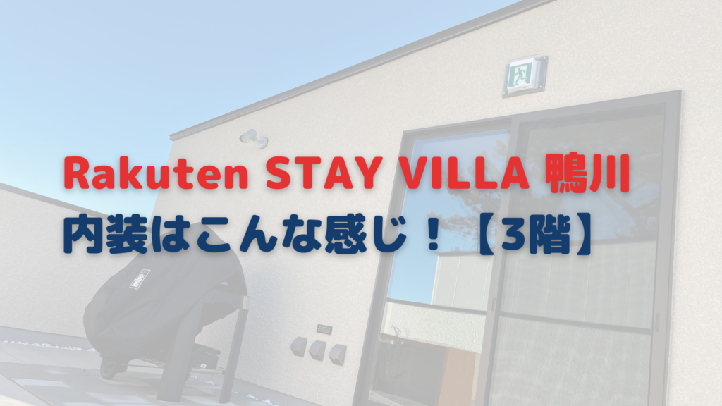 rakuten stay villa 鴨川 3階